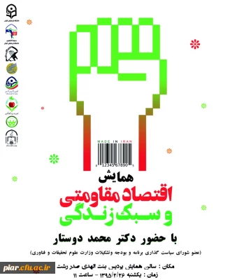 همایش اقتصاد مقاومتی  و سبک زندگی با حضور دکتر محمد دوستدار
