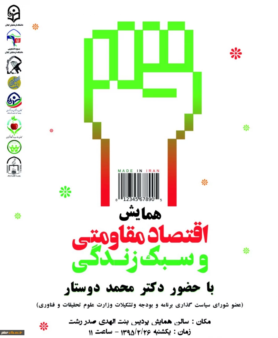 همایش اقتصاد مقاومتی  و سبک زندگی با حضور دکتر محمد دوستدار