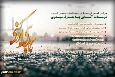 به همت مرکز آموزش مجازی دانشگاهیان درسنامه آموزشی معارف مهدوی منتشر شد