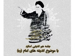 جلسه هم اندیشی اساتید اندیشه های امام (ره)