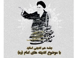 پانزدهمین جلسه هم اندیشی اساتید با موضوع "اندیشه های امام (ره)"