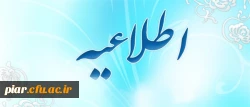 اطلاعیه جزءخوانی قرائت قرآن در دانشگاه فرهنگیان در ایام ماه مبارک رمضان