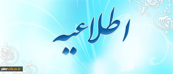 اطلاعیه جزءخوانی قرائت قرآن در دانشگاه فرهنگیان در ایام ماه مبارک رمضان