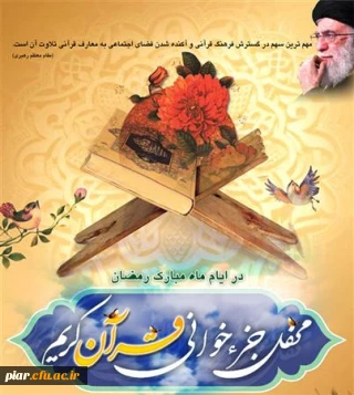 جزءخوانی قرائت قرآن در دانشگاه فرهنگیان در ایام ماه مبارک رمضان