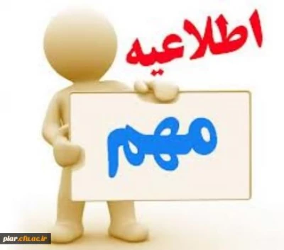 قابل توجه دانشجویان فارغ التحصیل ورودی سال 91