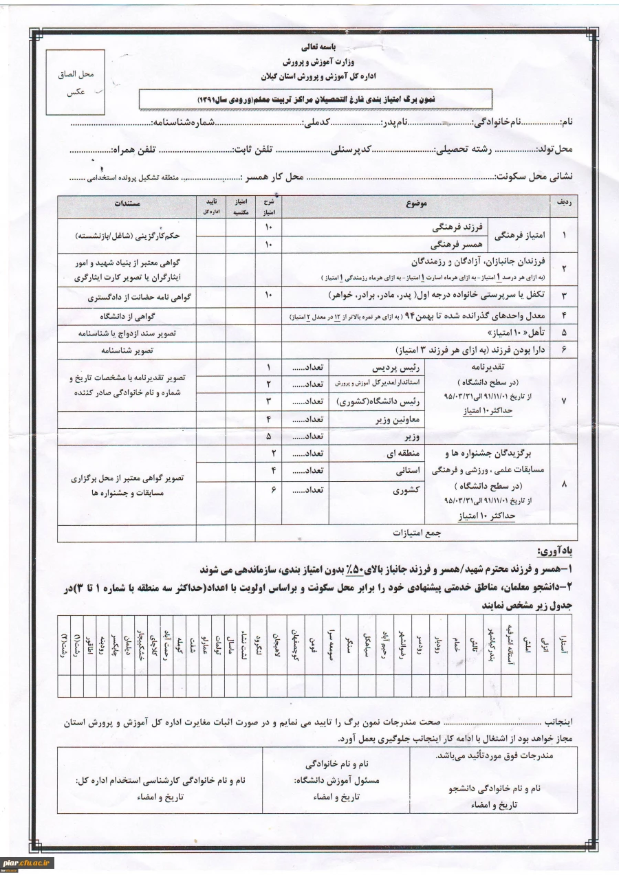 فرم امتیاز بندی فارغ التحصیلان مراکز تربیت معلم (دانشجو معلمان سال 91 استان گیلان )