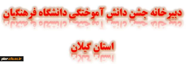 دانشجویان ورودی 1391 که در خرداد 1395 فارغ التحصیل خواهند شد