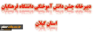 دانشجویان رشته علوم تربیتی ورودی 1391 که در شهریور1395 فارغ التحصیل خواهند شد، جهت شرکت در جشن فارغ التحصیلی، ملزم به تکمیل فرم ذیل می باشند.