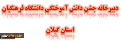 دانشجویان رشته علوم تربیتی ورودی 1391 که در شهریور1395 فارغ التحصیل خواهند شد، جهت شرکت در جشن فارغ التحصیلی، ملزم به تکمیل فرم ذیل می باشند.