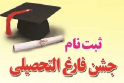 دبیرخانه جشن دانش آموختگی دانشگاه فرهنگیان استان گیلان