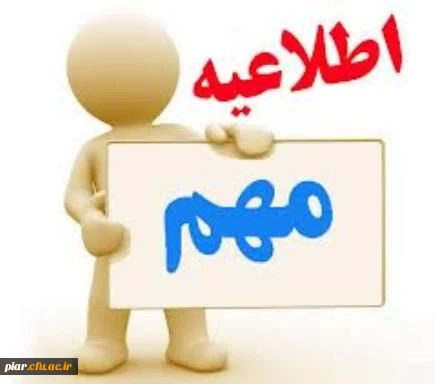 اطلاعیه مهم  جهت تکمیل فرم مربوط به پرونده استخدامی  دانشجویان محترم ورودی 91 و 92