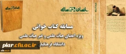 مسابقه کتاب خوانی ویژه اعضای هیات علمی و غیر هیات علمی دانشگاه فرهنگیان