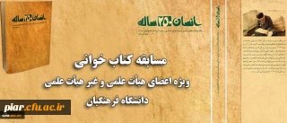 مسابقه کتاب خوانی ویژه اعضای هیات علمی و غیر هیات علمی دانشگاه فرهنگیان