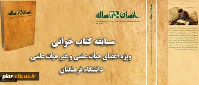 مسابقه کتاب خوانی ویژه اعضای هیات علمی و غیر هیات علمی دانشگاه فرهنگیان