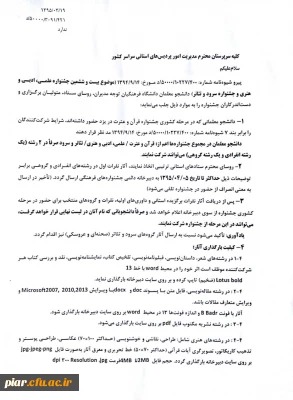 قابل توجه منتخبین بیست و ششمین جشنواره علمی ،ادبی و هنری