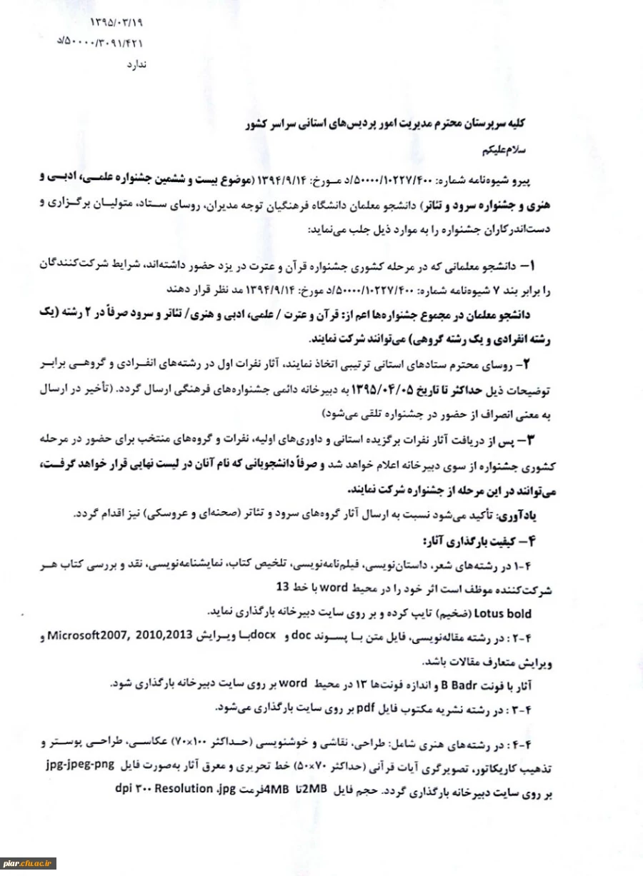 قابل توجه منتخبین بیست و ششمین جشنواره علمی ،ادبی و هنری