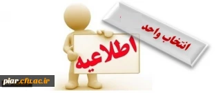برنامه انتخاب واحد ترم تابستان
