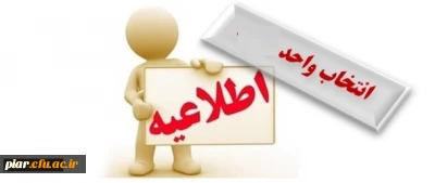 برنامه انتخاب واحد ترم تابستان
