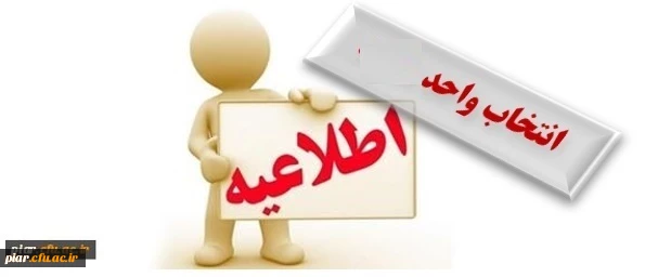 برنامه انتخاب واحد ترم تابستان