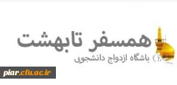 معرفی کانال تلگرامی زوجین دانشجو و متاهلین دانشگاه