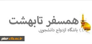 معرفی کانال تلگرامی زوجین دانشجو و متاهلین دانشگاه