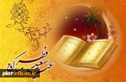 عید رمضان آمد و ماه رمضان رفت / صد شکر که این آمد و صد حیف که آن رفت . . .