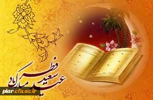 عید رمضان آمد و ماه رمضان رفت / صد شکر که این آمد و صد حیف که آن رفت . . .