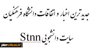 جدیدترین اخبار و اتفاقات دانشگاه فرهنگیان در پایگاه خبری دانشجومعلم - Stnn