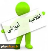 تاریخ برگزاری کلاس های درس