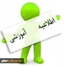 تاریخ برگزاری کلاس های درس