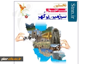 نخستین فراخوان  "سرزمین پرگهر"  توسط پایگاه خبری دانشجومعلم