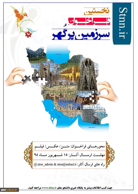 برگزاری نخستین فراخوان "سرزمین پرگهر" توسط پایگاه خبری دانشجومعلم