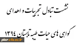 نشست صمیمی دانشجویان حیات طیبه 1394 به همراه اهدای گواهی های سازمان مرکزی