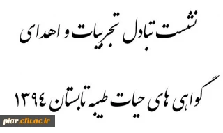 نشست صمیمی دانشجویان حیات طیبه 1394 به همراه اهدای گواهی های سازمان مرکزی