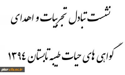 نشست صمیمی دانشجویان حیات طیبه 1394 به همراه اهدای گواهی های سازمان مرکزی