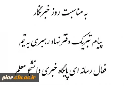 پیام تبریک دفتر نهاد رهبری به اعضای فعال رسانه ای پایگاه خبری دانشجو معلم به مناسبت روز خبرنگار