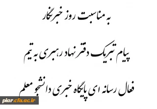 پیام تبریک دفتر نهاد رهبری به اعضای فعال رسانه ای پایگاه خبری دانشجو معلم به مناسبت روز خبرنگار