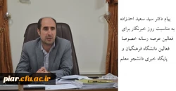 پیام تبریک دکتر سید سعید احدزاده به مناسبت روز خبرنگار برای فعالین عرصه رسانه