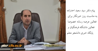 پیام دکتر سید سعید احدزاده به مناسبت روز خبرنگار برای فعالین عرصه رسانه