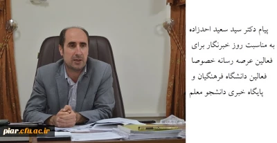 پیام دکتر سید سعید احدزاده به مناسبت روز خبرنگار برای فعالین عرصه رسانه