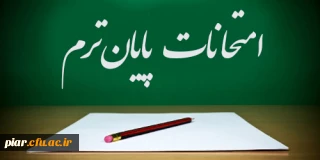 تاریخ امتحان دروس تحت نظر(علوم تربیتی) تابستان 1395