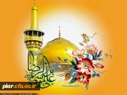 میلاد امام رئوف علی ابن موسی الرضا  (ع) مبارک