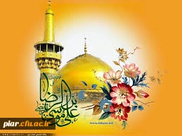 میلاد امام رئوف علی ابن موسی الرضا  (ع) مبارک