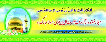 میلاد امام رئوف علی ابن موسی الرضا  (ع) مبارک