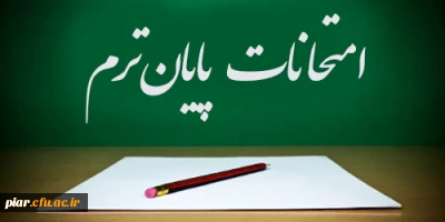 برنامه امتحان پایان ترم رشته علوم تربیتی