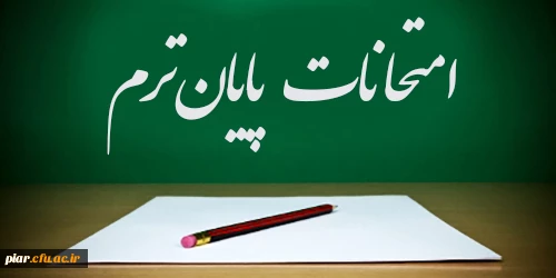 برنامه امتحان پایان ترم رشته علوم تربیتی