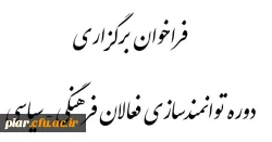 فراخوان برگزاری دوره توانمندسازی فعالان فرهنگی - سیاسی توسط دفتر نهاد رهبری در دانشگاه