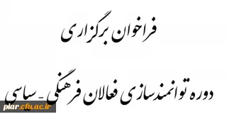 فراخوان برگزاری دوره توانمندسازی فعالان فرهنگی - سیاسی توسط دفتر نهاد رهبری در دانشگاه