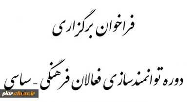 فراخوان برگزاری دوره توانمندسازی فعالان فرهنگی - سیاسی توسط دفتر نهاد رهبری در دانشگاه
