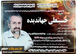 چهلیمین روز هجرت جانباز شیمیایی  استاد دانشگاه فرهنگیان شادروان حسینعلی جهاندیده